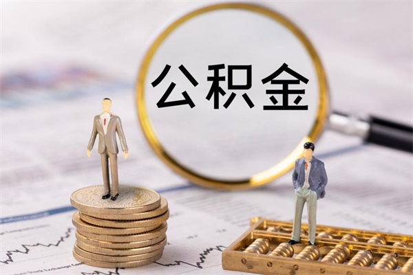 济源辞职后公积金怎么提出来（辞职后公积金提取流程2021）