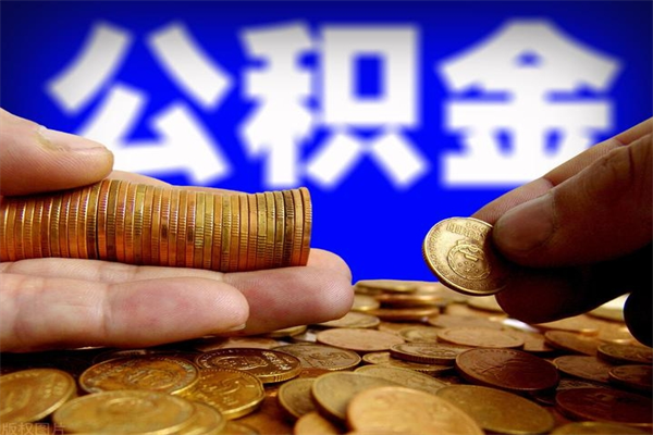 济源公积金封存取证件（公积金封存提取要什么资料）